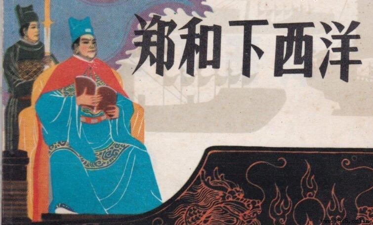 明朝鄭和下西洋的意義探析