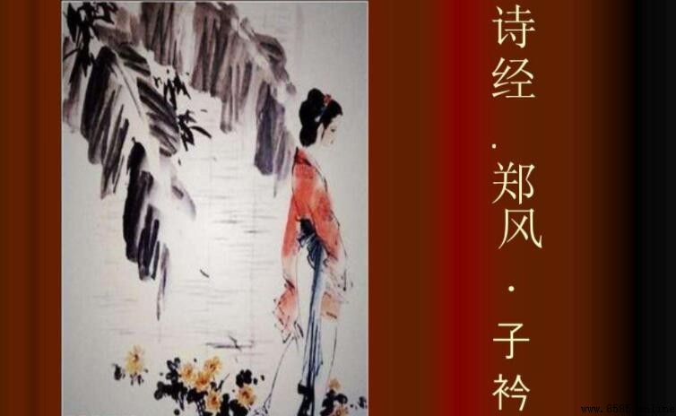 《鄭風·子衿》的作者是誰
