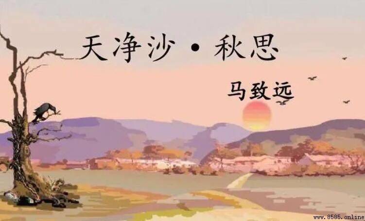 《天淨沙·秋思》表達了作者怎樣的思想感情
