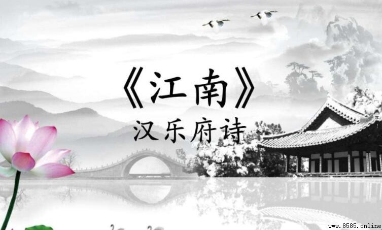 《江南》古詩的創作背景與內容解析
