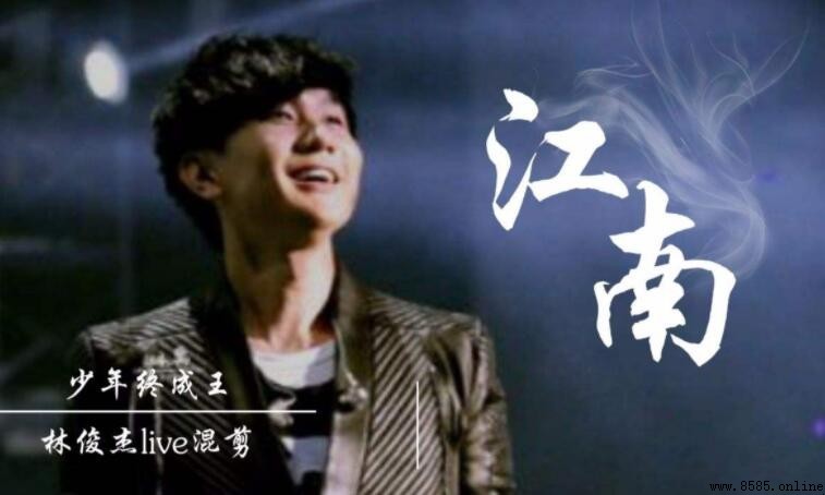 《江南》歌詞完整版