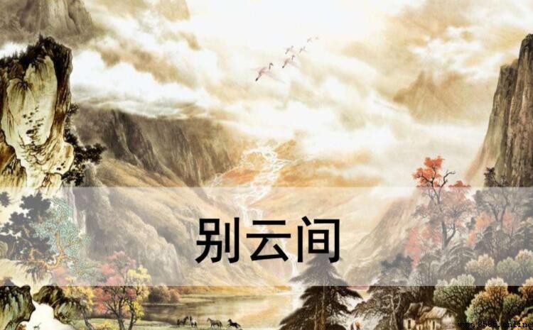 《别云间》抒发了作者怎样的思想感情