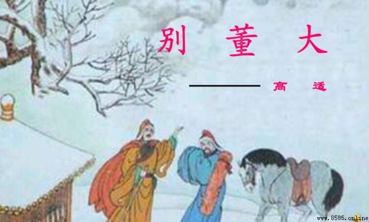 《别董大二首》原文及译文
