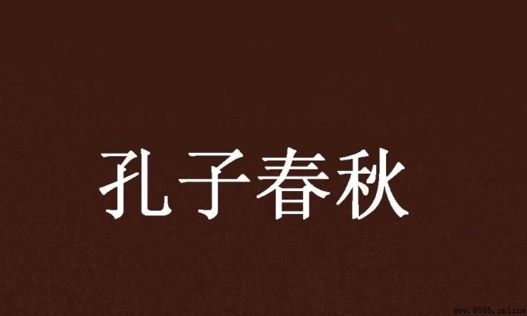 《春秋》的作者是谁