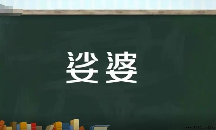 娑婆的意思