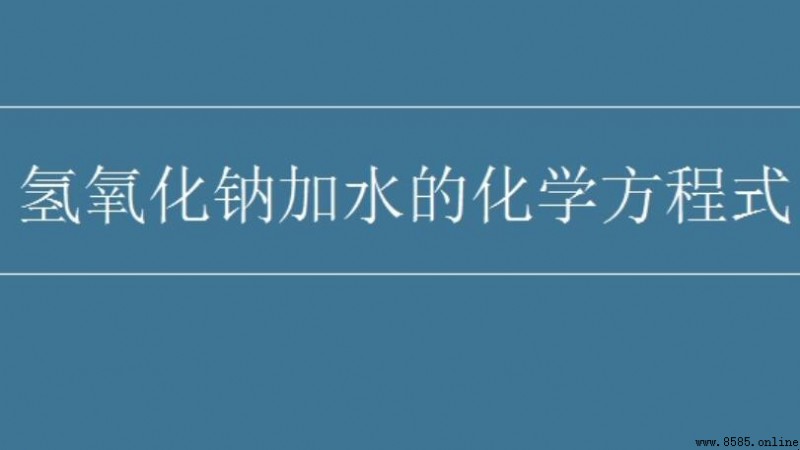 氫氧化鈉加水的化學方程式