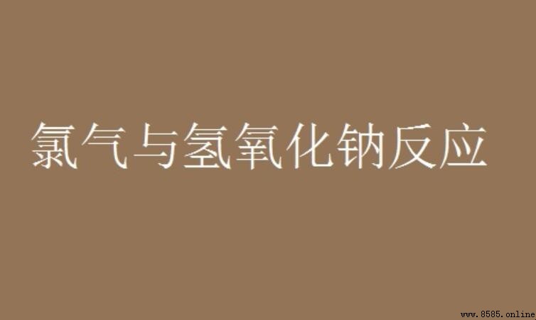 氢氧化钠和氯气反应的化学方程式