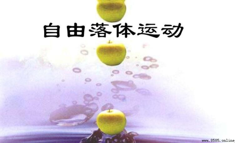 自由落體的速度是多少