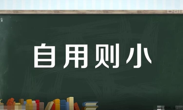 「自用則小」的前一句是什麼?
