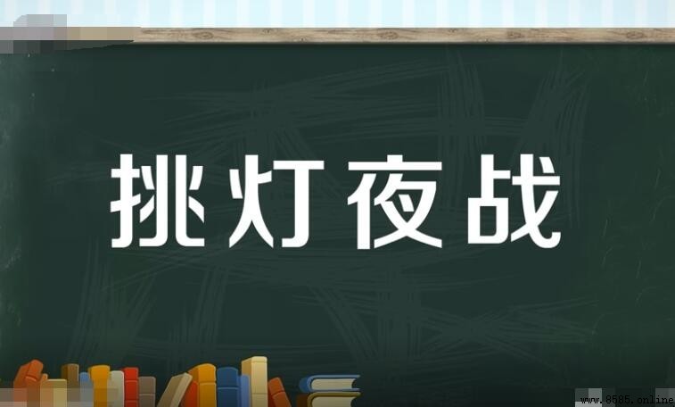 挑燈夜戰怎麼造句：例句與用法解析