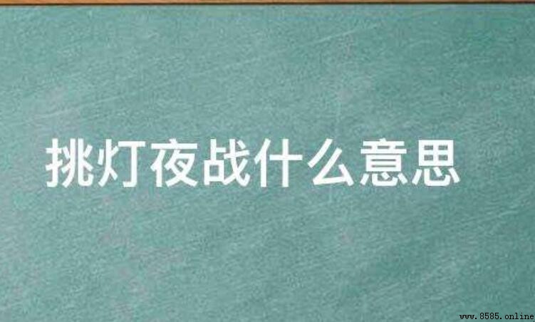 挑燈夜戰的意思