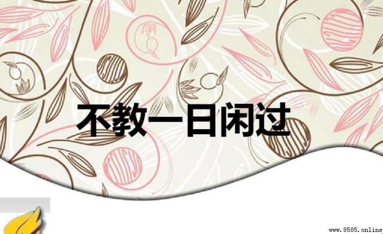 不教一日閒過是什麼意思