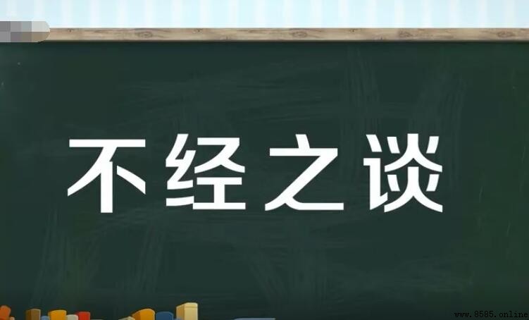 不經之談怎麼造句：範例與用法解析