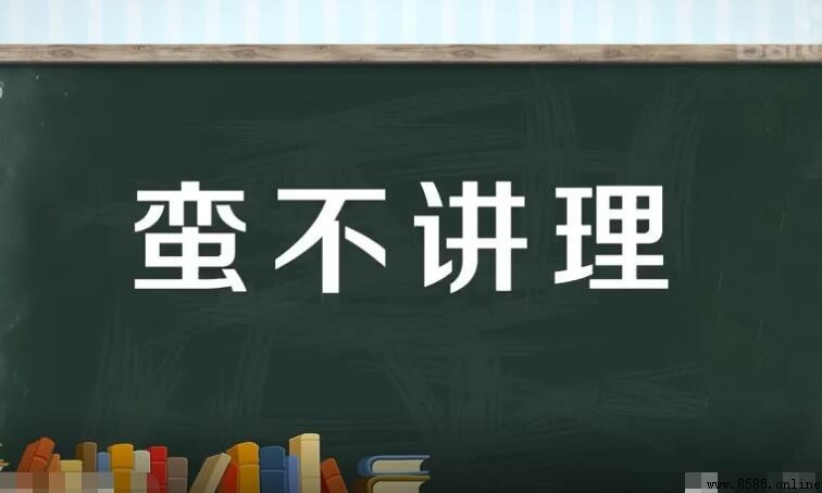 形容人不講理的成語彙集
