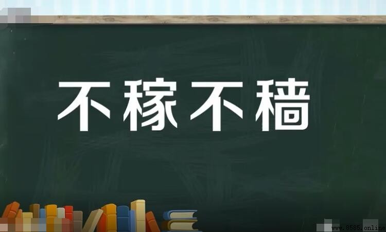 不稼不穑怎麼造句