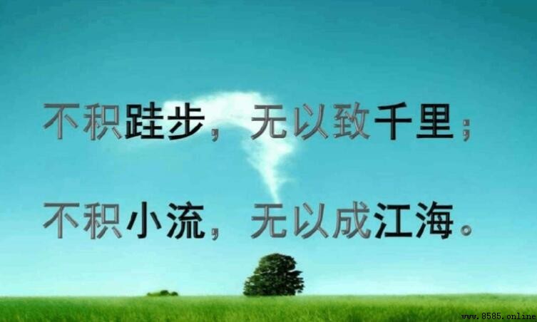 故不積跬步無以至千裡的含義與現實意義