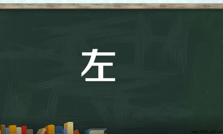  左 字的結構與含義解析