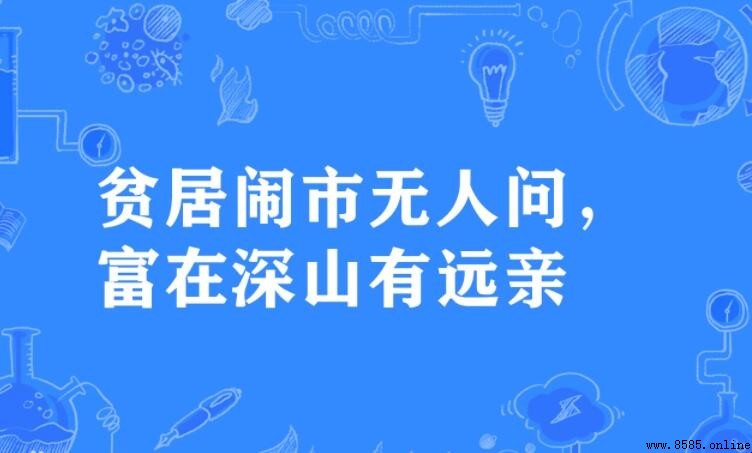 窮在鬧市無人問下一句是什麼