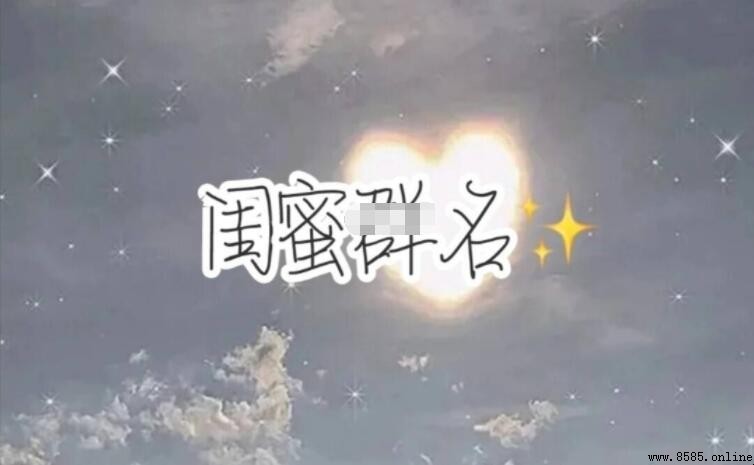 有創意的閨蜜群名稱推薦｜50+個有趣又好玩的群名