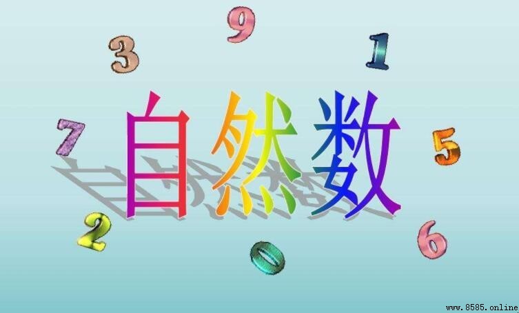 最小的自然數是0還是1？澄清常見誤區
