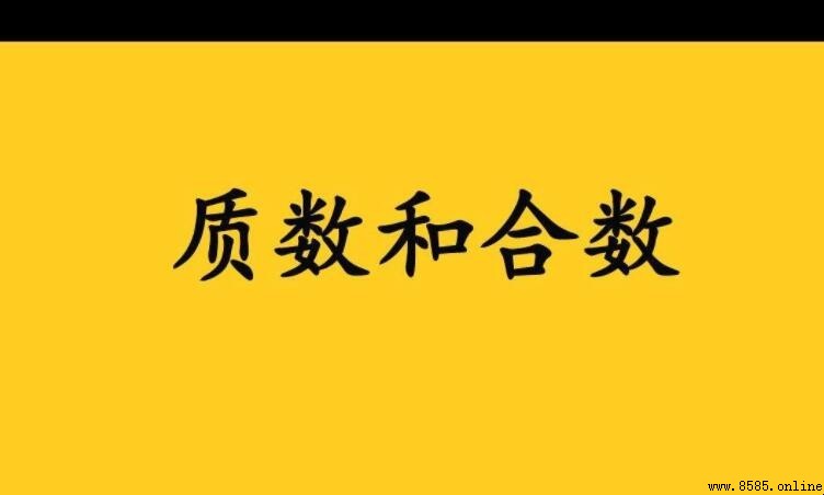 最小的質數和最小的合數是什麼