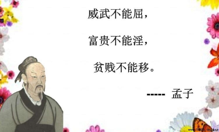 貧賤不能移、威武不能屈的完整含義與出處
