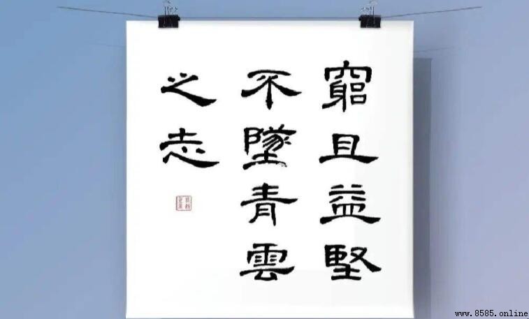 窮且益堅的下一句是什麼