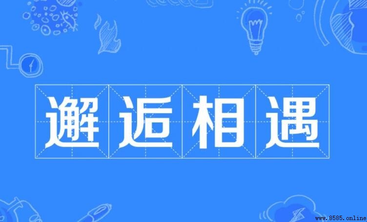 邂逅相逢的意思