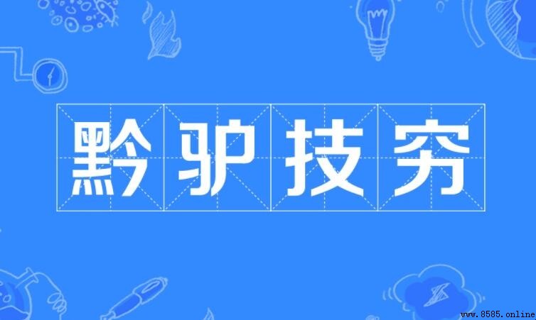 黔驴技穷的同义词