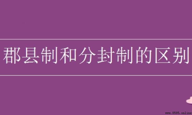 郡县制和分封制的区别是什么