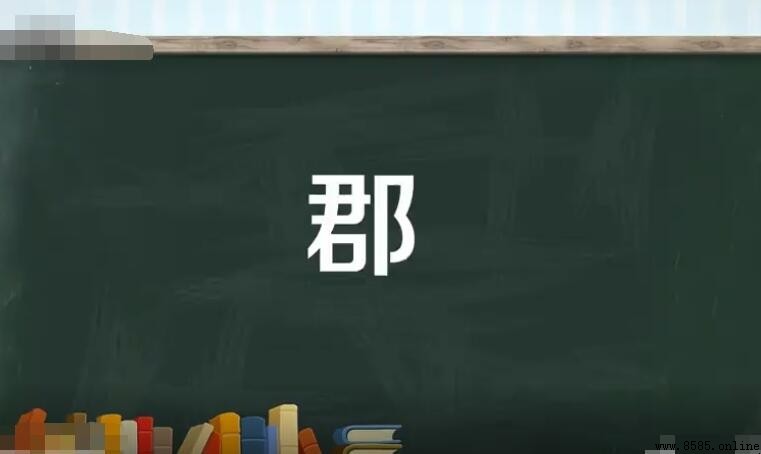 郡相當於現在的什麼？