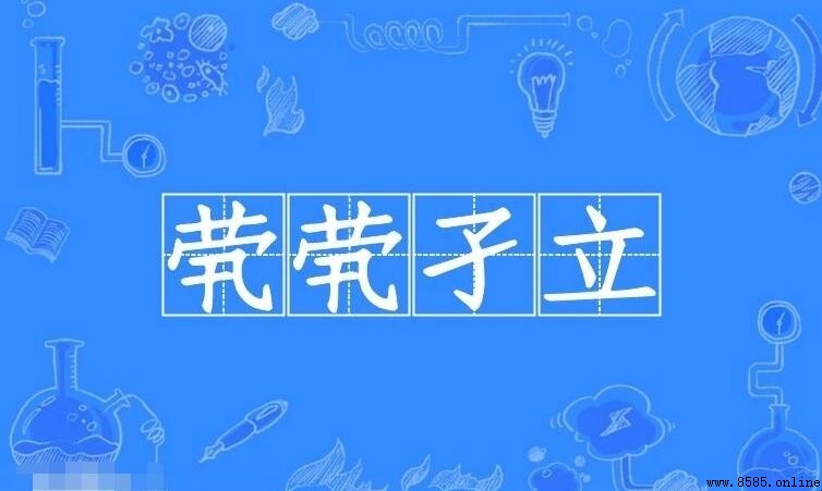 茕茕孑立怎麼造句