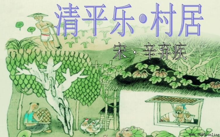 最喜小兒亡賴出處:歸宿於辛棄疾的《清平樂·村居》