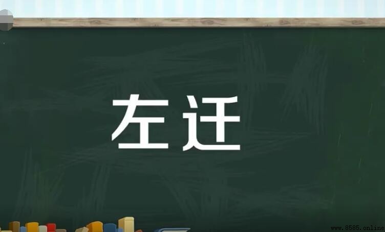 左遷的意思與來源