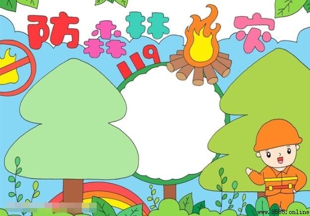 防森林火灾手抄報繪製指南