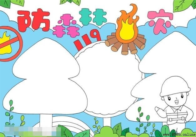 防森林火灾手抄報繪製指南