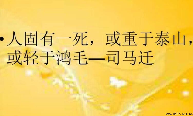 「或重於泰山或輕於鴻毛」是哪位古人寫的？