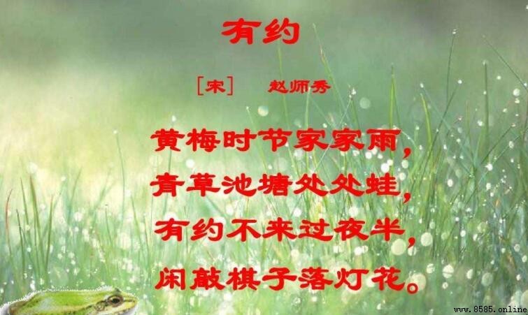 青草池塘處處蛙全詩:趙師秀《約客》原文與譯文