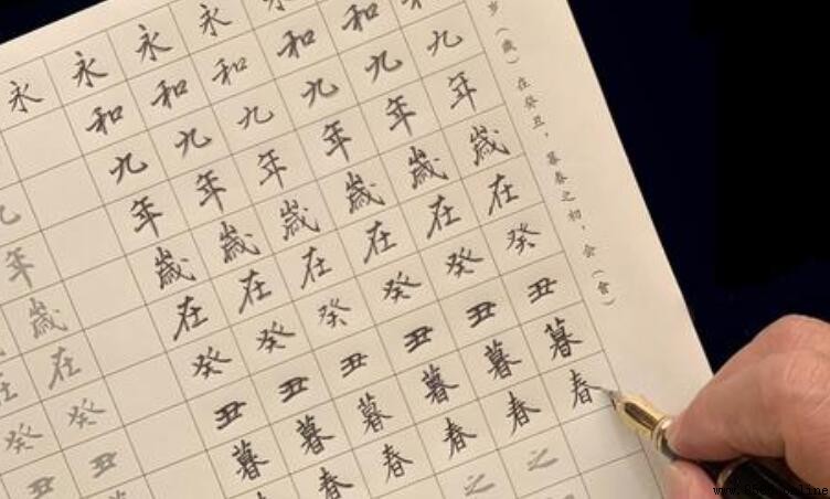 行書的練習方法:少而精、重點突破與學用結合