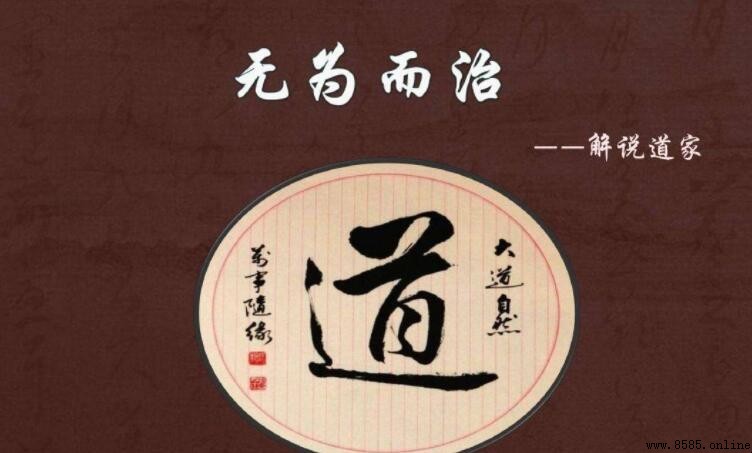「無為而治」是誰提出的？來自《道德經》的智慧