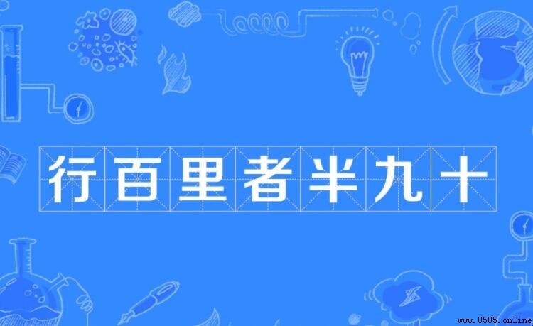 行百裡者半九十的出處