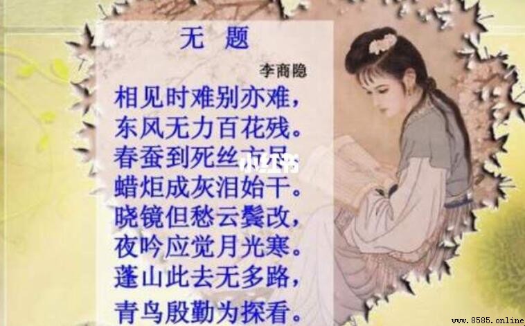 《無題》屬什麼體裁？李商隱七言律詩典範解析