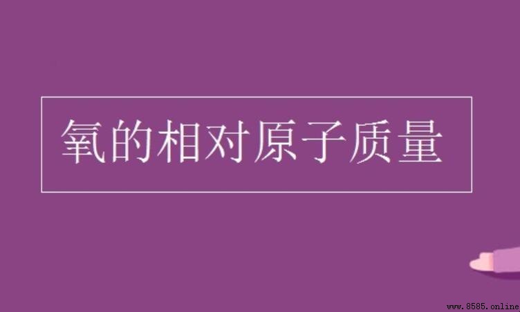 氧的相對原子質量是多少