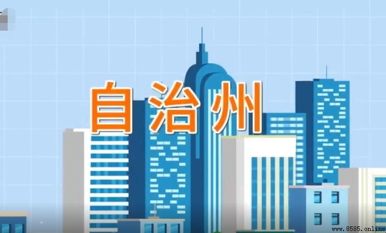 自治州是什麼級別？解析其行政等級與權力