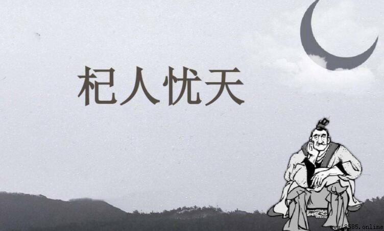 《杞人憂天》屬於什麼文體？