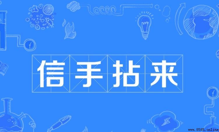 信手拈來怎麼造句