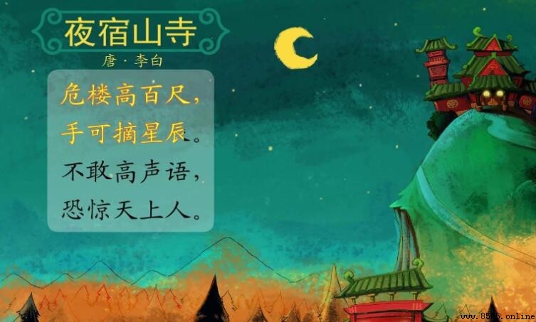《夜宿山寺》全詩大意與意境解析