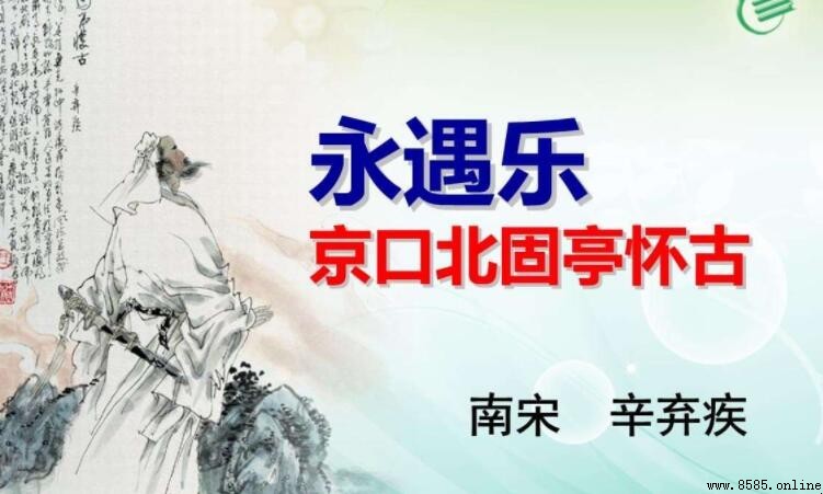 《永遇樂·京口北固亭懷古》創作背景解析