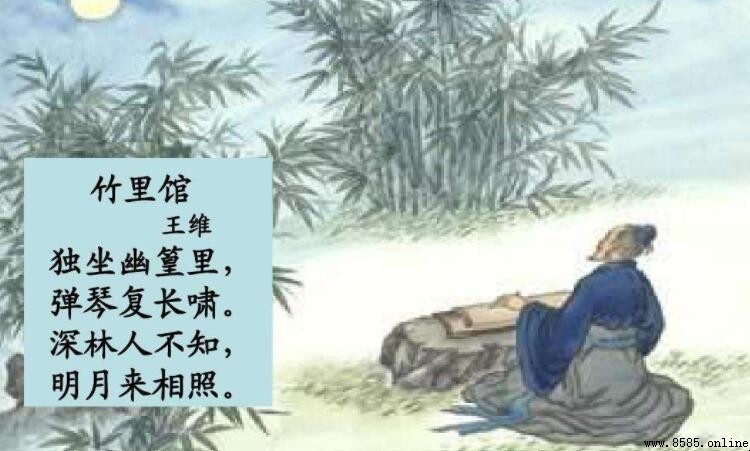 深林人不知,明月來相照:王維《竹裡館》詩句解析