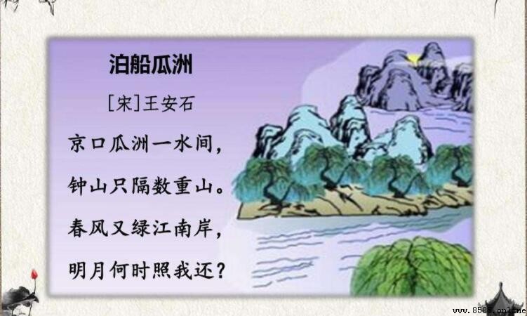 京口瓜洲一水間:王安石的《泊船瓜洲》全文解析